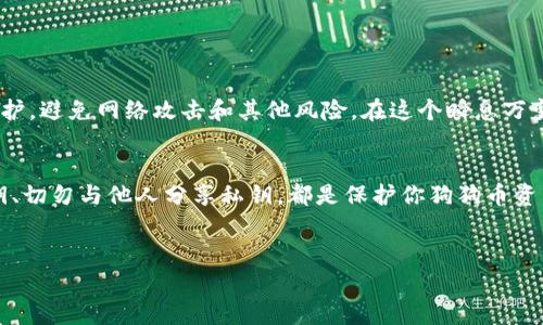 在这方面，冷钱包（Cold Wallet）是一个非常重要的概念，它为加密货币的安全存储提供了一个强有力的解决方案。具体来说，如果你在寻找可以存储狗狗币（Dogecoin）的冷钱包，那么你需要了解一些可以选择的硬件钱包和纸钱包。

什么是冷钱包？
冷钱包是一种不连接互联网的存储方式，用于存储加密货币。想象一下，这就像一个多层防火墙的保险箱，保护你的资产不受黑客攻击和其他网络威胁。冷钱包的安全性很高，因为它们是不联网的，只有在转移资产时才需要连接网络。

为什么选择狗狗币冷钱包？
狗狗币起初是一种模仿比特币的玩笑币，但如今已经发展成为一种受欢迎的加密货币，粉丝遍布全球。冷钱包为狗狗币的持有者提供了一种安全的存储选项，让他们避免因黑客攻击或交易所故障而导致的潜在损失。选择合适的冷钱包，就像为你的收集品选择最安全的展柜。

狗狗币可用的冷钱包类型
在识别可以存储狗狗币的冷钱包时，主要有两种类型：硬件钱包和纸钱包。

h41. 硬件钱包/h4
硬件钱包是一个专用的设备，能够安全地存储私钥，通常类似于USB驱动器。它们具有高度的安全性和便携性。以下是一些推荐的硬件钱包：
ul
    liLedger Nano S：这是市场上一个非常流行的硬件钱包，不仅支持狗狗币，还支持数百种其他加密货币。Ledger的安全性极高，确保你的资产远离网络威胁。/li
    liTrezor Model One：这款硬件钱包同样支持多种加密货币，包括狗狗币。它的三个按钮操作简单，用户界面友好，适合所有级别的用户。/li
    liLedger Nano X：相较于Nano S，Nano X增加了蓝牙连接功能，可以更方便地与手机等设备连接，适合那些需要随时访问自己资产的用户。/li
/ul

h42. 纸钱包/h4
纸钱包是一种通过在纸上打印出私钥和公钥的方式来存储加密货币。比起硬件钱包，纸钱包的成本几乎为零。它像是一张存放你财富的传票，安全且不易损坏，只要你妥善保管：
ul
    li生成纸钱包时，务必在离线环境中进行，确保无任何网络连接。/li
    li将生成的私钥和公钥信息打印或书写在纸上，并保存在安全的地方。/li
    li纸钱包不能像硬件钱包一样轻易地转移资产，因此管理和处理时需要特别小心。/li
/ul

如何选择适合你的狗狗币冷钱包
选择合适的冷钱包时，你需要考虑多个因素：
ul
    li安全性：冷钱包的首要目的就是安全，因此选择声誉良好并具有多重安全功能的钱包尤为重要。/li
    li易用性：对于新用户，友好的用户界面及操作方式能够显著降低学习曲线。/li
    li支持的币种：确保所选的冷钱包支持狗狗币以及你可能会持有的其他加密货币。/li
/ul

总结
为了确保你的狗狗币安全，选择合适的冷钱包至关重要。无论是硬件钱包还是纸钱包，都能为你提供有效的安全保护，避免网络攻击和其他风险。在这个瞬息万变的加密货币世界中，冷钱包的选择如同为你的资产选择了一个无形的护盾，让你可以在投资的海洋中游刃有余。

附言：良好的存储习惯
最后，存储资产的安全不仅仅依赖于冷钱包本身，还取决于良好的管理习惯。定期备份你的钱包数据、妥善保存密钥、切勿与他人分享私钥，都是保护你狗狗币资产的重要措施。就像一位出色的园丁，定期护理和细心管理你的财富，才能让它在未来茁壮成长。

冷钱包, 狗狗币, 加密货币/guanjianci  
思考一个优质的如何安全存储狗狗币？寻找最适合你的冷钱包解决方案！