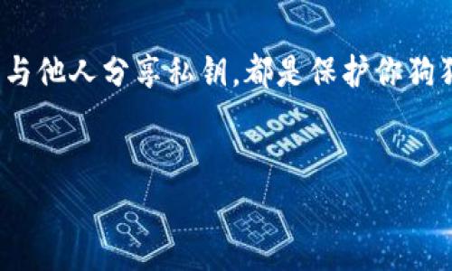 在这方面，冷钱包（Cold Wallet）是一个非常重要的概念，它为加密货币的安全存储提供了一个强有力的解决方案。具体来说，如果你在寻找可以存储狗狗币（Dogecoin）的冷钱包，那么你需要了解一些可以选择的硬件钱包和纸钱包。

什么是冷钱包？
冷钱包是一种不连接互联网的存储方式，用于存储加密货币。想象一下，这就像一个多层防火墙的保险箱，保护你的资产不受黑客攻击和其他网络威胁。冷钱包的安全性很高，因为它们是不联网的，只有在转移资产时才需要连接网络。

为什么选择狗狗币冷钱包？
狗狗币起初是一种模仿比特币的玩笑币，但如今已经发展成为一种受欢迎的加密货币，粉丝遍布全球。冷钱包为狗狗币的持有者提供了一种安全的存储选项，让他们避免因黑客攻击或交易所故障而导致的潜在损失。选择合适的冷钱包，就像为你的收集品选择最安全的展柜。

狗狗币可用的冷钱包类型
在识别可以存储狗狗币的冷钱包时，主要有两种类型：硬件钱包和纸钱包。

h41. 硬件钱包/h4
硬件钱包是一个专用的设备，能够安全地存储私钥，通常类似于USB驱动器。它们具有高度的安全性和便携性。以下是一些推荐的硬件钱包：
ul
    liLedger Nano S：这是市场上一个非常流行的硬件钱包，不仅支持狗狗币，还支持数百种其他加密货币。Ledger的安全性极高，确保你的资产远离网络威胁。/li
    liTrezor Model One：这款硬件钱包同样支持多种加密货币，包括狗狗币。它的三个按钮操作简单，用户界面友好，适合所有级别的用户。/li
    liLedger Nano X：相较于Nano S，Nano X增加了蓝牙连接功能，可以更方便地与手机等设备连接，适合那些需要随时访问自己资产的用户。/li
/ul

h42. 纸钱包/h4
纸钱包是一种通过在纸上打印出私钥和公钥的方式来存储加密货币。比起硬件钱包，纸钱包的成本几乎为零。它像是一张存放你财富的传票，安全且不易损坏，只要你妥善保管：
ul
    li生成纸钱包时，务必在离线环境中进行，确保无任何网络连接。/li
    li将生成的私钥和公钥信息打印或书写在纸上，并保存在安全的地方。/li
    li纸钱包不能像硬件钱包一样轻易地转移资产，因此管理和处理时需要特别小心。/li
/ul

如何选择适合你的狗狗币冷钱包
选择合适的冷钱包时，你需要考虑多个因素：
ul
    li安全性：冷钱包的首要目的就是安全，因此选择声誉良好并具有多重安全功能的钱包尤为重要。/li
    li易用性：对于新用户，友好的用户界面及操作方式能够显著降低学习曲线。/li
    li支持的币种：确保所选的冷钱包支持狗狗币以及你可能会持有的其他加密货币。/li
/ul

总结
为了确保你的狗狗币安全，选择合适的冷钱包至关重要。无论是硬件钱包还是纸钱包，都能为你提供有效的安全保护，避免网络攻击和其他风险。在这个瞬息万变的加密货币世界中，冷钱包的选择如同为你的资产选择了一个无形的护盾，让你可以在投资的海洋中游刃有余。

附言：良好的存储习惯
最后，存储资产的安全不仅仅依赖于冷钱包本身，还取决于良好的管理习惯。定期备份你的钱包数据、妥善保存密钥、切勿与他人分享私钥，都是保护你狗狗币资产的重要措施。就像一位出色的园丁，定期护理和细心管理你的财富，才能让它在未来茁壮成长。

冷钱包, 狗狗币, 加密货币/guanjianci  
思考一个优质的如何安全存储狗狗币？寻找最适合你的冷钱包解决方案！