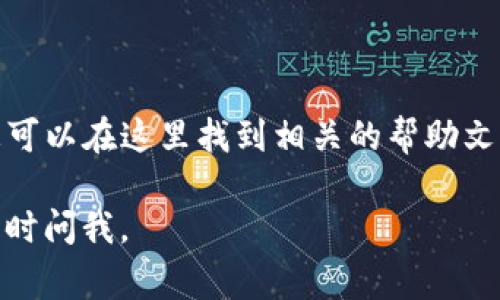 t p 钱包（即TPay钱包）的主要功能是提供数字货币的存储和交易服务。为了回答您的问题，TPay钱包通常会在其应用程序或网站上提供余额查询的功能。您可以通过以下步骤检查您的钱包余额：

1. **登录您的账户**：打开TPay钱包的应用程序或访问其官方网站，并输入您的登录凭据。

2. **进入余额页面**：在主界面上，寻找“余额”或“账户”选项。通常在导航栏或个人资料页面中可以找到。

3. **查看余额信息**：点击该选项后，您将能够看到当前的余额情况，包括您所有支持的数字货币的数量和价值。

如果您在钱包中无法找到余额查询功能，可以考虑以下几点：

- **更新应用程序**：确保您使用的是最新版本的钱包应用程序，旧版本可能会缺少某些功能。

- **联系客服**：如果您仍然遇到问题，可以联系TPay钱包的客服支持，寻求帮助。

- **查看官方网站**：TPay的官方网站上通常会有详细的操作指南和支持信息，您可以在这里找到相关的帮助文档。

希望这些信息能够帮助您成功查询到您的TPay钱包余额！如果您有其他问题，请随时问我。