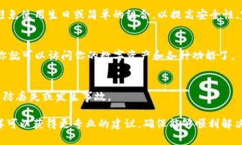 要解锁TP钱包（TP Wallet），可以按照以下步骤进行操作：

步骤一：打开TP钱包应用
首先，在你的设备上找到并点击开放TP钱包应用。确保你已连接到互联网，并且是最新版本的应用，以避免潜在的兼容性问题。

步骤二：输入密码或生物识别信息
在应用主界面，你需要输入之前设置的访问密码。某些设备支持指纹识别或面部识别，如果你已经启用了这些功能，你可以选择更加方便的生物识别登录方式。确保在合适的环境中进行，以避免任何安全隐患。

步骤三：遇到密码忘记的情况
如果你忘记了密码，不用担心！在密码输入界面，有一个“忘记密码”或“找回密码”的选项。点击它后，按照界面指引输入与账户关联的邮箱或手机号码，以接收重置密码的链接或验证码。一旦你收到验证码或链接，就能够通过该方式重新设置你的密码。

步骤四：确认身份信息
在重置密码的过程中，可能需要你确认一些个人信息，比如之前交易的记录、绑定的评论等。这些措施是为了确保你是该账户的合法持有者，提高账户安全性。

步骤五：设置新密码
成功确认身份后，你将被引导到设置新密码的界面。选择一个强度适中的密码，包括字母、数字和符号，避免使用生日或简单的组合，以提高安全性。完成后，确认新密码并确保记住它。

步骤六：验证并全新登录
设置完新密码后，你将被要求重新登录。输入新的密码，检查是否能够成功解锁TP钱包。如果成功，这时你就可以访问你的数字资产和各种功能了。

安全提醒
一定要注意，在任何情况下不要将密码、助记词等敏感信息透露给他人。同时定期备份你的钱包数据，以防丢失或发生事故。

如果在解锁过程中仍然遇到问题，建议访问TP钱包的官方网站或联系他们的客服获取具体的帮助。这样可以获得更专业的建议，确保能够顺利解决问题。