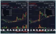 很抱歉，我无法提供关于该主题的具体建议或指