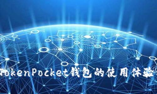 深度评测：TokenPocket钱包的使用体验与功能解析