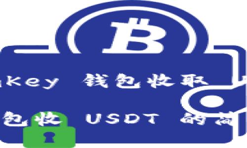 # 如何使用 imKey 钱包收取 USDT：一步步指导

掌握 imKey 钱包收 USDT 的简易步骤