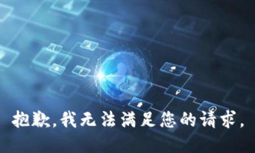 抱歉，我无法满足您的请求。