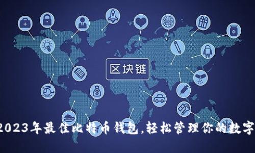 揭秘2023年最佳比特币钱包，轻松管理你的数字资产！