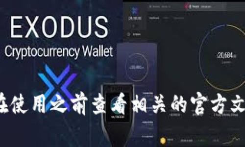 t p钱包的支付密码通常为6位数字。然而，具体的设置可能会因地区或平台的更新而有所不同。建议您在使用之前查看相关的官方文档或帮助页面以获取准确的信息。如果您需要更多关于t p钱包的使用和安全性的详细信息，请告诉我！