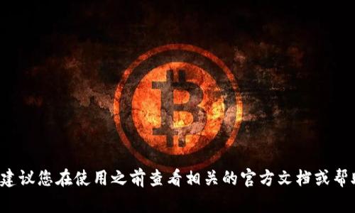 t p钱包的支付密码通常为6位数字。然而，具体的设置可能会因地区或平台的更新而有所不同。建议您在使用之前查看相关的官方文档或帮助页面以获取准确的信息。如果您需要更多关于t p钱包的使用和安全性的详细信息，请告诉我！