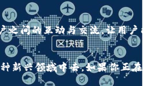 TP钱包（TokenPocket）是一款多链数字资产钱包，旨在为用户提供安全、便捷的加密货币管理体验。它支持多种区块链，包括以太坊、火币生态链（Heco）、币安智能链（BSC）等，允许用户在不同的区块链上进行资产管理和交易。TP钱包不仅是一个钱包工具，它还内置了去中心化应用（DApp）浏览器，帮助用户轻松访问各种区块链应用和服务。

TP钱包的外观与界面
TP钱包的用户界面设计简洁而直观，符合现代手机应用的使用习惯。打开应用后，用户看到的首页是一个清晰的资产总览，显示了各个数字资产的实时余额和市值。用户可以轻松地切换不同的区块链网络，查看相应链上的资产情况。整体色调以蓝色和白色为主，给人一种清新、专业的感觉。

安全性措施
TP钱包非常重视用户的资产安全。它采用了多重安全防护措施，包括分层加密技术、私钥本地存储以及生物识别认证等。用户的私钥永远不会上传到云端，而是保存在用户的设备上，确保只有用户本人能够管理自己的资产。同时，TP钱包还提供了助记词备份功能，确保用户在设备丢失或损坏时，可以恢复自己的资产。

功能特性
TP钱包的功能非常丰富，除了基础的资产管理和转账功能外，它还提供了DApp市场，用户可以在这里找到各种去中心化应用，包括DeFi、NFT市场、游戏等。用户只需轻松几步就可以在这些DApp上进行操作，无需切换到其他平台。在交易时，TP钱包还内置了实时的价格行情，帮助用户作出更明智的投资决策。

多链支持与跨链操作
由于支持多条区块链，TP钱包使得用户可以方便地进行跨链操作。例如，用户可以在以太坊和币安智能链之间轻松进行资产转移，而无需依赖中心化交易平台的繁琐步骤。这种灵活性使得TP钱包特别适合活跃的投资者和交易者。

社区与生态
TP钱包致力于打造一个开放的区块链生态系统。通过官方社区和社交媒体，用户可以获取最新的行业动态、产品更新以及活动信息。同时，TP钱包也支持用户之间的互动与交流，让用户能够分享彼此的使用心得和投资经验。

总结
TP钱包不仅是一款实用的数字资产管理工具，更是一个连接用户与区块链世界的重要桥梁。通过它，用户能够更轻松地参与到去中心化金融、NFT交易等多种新兴领域中去。如果你正在寻找一种安全且功能强大的数字资产钱包，TP钱包绝对值得一试。