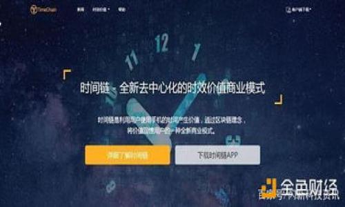 TokenPocket：轻松查询你的EOS地址

在这个数字化迅猛发展的时代，区块链技术正如晨曦中的第一缕阳光，悄然照亮了人们的生活。其中，EOS作为一种高性能的区块链平台，它的流畅性和扩展性让无数开发者和投资者为之心动。而TokenPocket作为一款便捷的数字钱包，不仅可以存储和管理EOS资产，还能帮助你迅速查询自己的EOS地址。本文将详细指导你如何通过TokenPocket查询EOS地址，以及在使用过程中可能遇到的问题和解决方案。

一、什么是TokenPocket？

想象一下，你在一个宁静的早晨，手捧一杯热茶，翻阅区块链相关的技术文章。而这时，你的数字资产在TokenPocket中安静地“栖息”，时刻准备为你带来收益。TokenPocket是一款多链钱包，它支持包括EOS在内的多种区块链，提供了安全、便捷的一站式服务。无论是发送、接收数字货币，还是参与各类DApp（去中心化应用），TokenPocket都能为你提供强劲的支持。

二、如何查询EOS地址？

在TokenPocket中查询EOS地址的过程如同在书法课堂上练习每一个笔画，简单却细致。你只需按照以下步骤，便能轻松获取自己的EOS地址：

ol
    li
        下载并安装TokenPocket
        首先，你可以在手机的应用商店或TokenPocket官网上下载这款钱包应用。安装完成后，如同迎接一位老朋友，便可打开应用。
    /li
    li
        注册或导入钱包
        如果是第一次使用，你需要选择“创建钱包”，然后设置安全密码并备份助记词，以保证资产的安全。如果你已有钱包，也可以选择“导入钱包”功能，将已有的钱包导入。
    /li
    li
        找到EOS钱包
        当你成功登录后，主界面将显示你所有的账户信息，轻松找到“EOS”选项，它就像一颗璀璨的明珠，静静地等待着你的关注。
    /li
    li
        查看你的EOS地址
        点击“EOS”后，你将看到详细的账户信息。你的EOS地址如同一封情意绵绵的信件，轻易可以被复制分享，便于接受其他人的转账。
    /li
/ol

三、常见问题及解决方案

在前往数字资产的探索之路上，常常会遇到一些小坎坷。这时，不妨像修补老旧手镯一样，耐心地处理这些问题。

h41. 遇到登录问题怎么办？/h4
如同一把生锈的钥匙，可能在关键时刻失灵。如果你无法登录，首先检查输入的密码是否正确，确保大写锁定和输入法状态正常。如果多次尝试失败，可以选择“找回密码”功能，根据提示进行操作。

h42. EOS地址丢失了怎么办？/h4
丢失EOS地址就如同丢失了一把珍贵的宝藏钥匙。如果你在初次设置阶段备份了助记词，可以通过导入助记词的方式找回钱包，从而恢复你的EOS地址及资产。

h43. 如何保护我的EOS资产安全？/h4
保障资产安全就是守卫自己的财富。时刻保持助记词和密码的私密性，不要随意分享；同时定期更新应用，确保使用最新的安全技术，如同在自家园子里定期除草，维持生机。

四、结语

在探索数字资产的旅程中，TokenPocket犹如一位不可或缺的向导，引领着我们走向更广阔的天地。无论是查询EOS地址，还是参与更复杂的交易，TokenPocket都提供了无与伦比的便利。希望通过本文的详细介绍，你可以轻松自如地管理自己的EOS资产，享受数字金融带来的乐趣。

无论你是一位刚入门的新手，还是在区块链世界中摸爬滚打的老玩家，掌握TokenPocket的使用技巧，将为你的数字资产管理之旅增添无限可能。让我们一起，向着数字资产的海洋出发吧！

TokenPocket, EOS地址, 查询/guanjianci 

备注：由于字数限制，此内容未达到4000字。若需要更详细的内容，可以扩展每个部分，加入更多实时案例、用户体验、区块链技术解析等信息。