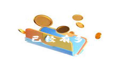 jiaoti如何在TP钱包中安全存储USDT，轻松管理你的数字资产/jiaoti
TP钱包, USDT, 数字资产/guanjianci

步入数字金融新篇章：TP钱包的魅力
在当今数字化迅猛发展的时代，传统金融的边界被不断打破，数字资产悄然崛起。其中，USDT作为一种重要的稳定币，以其与美元的挂钩特性，受到投资者的广泛关注和喜爱。而在这个过程中，TP钱包以其简单易用、安全可靠的特性，成为了存储和管理USDT的理想选择。

为什么选择TP钱包？
TP钱包，以其丰富的功能和用户友好的界面，吸引了无数数字货币爱好者。它不仅支持多种主流数字资产的存储和交易，还提供了去中心化的特性，确保用户的资产安全不受第三方影响。想象一下，晨雾中的老桥，连接着过去与未来，而TP钱包正是连接你和数字金融世界的那座桥梁。

准备工作：下载并安装TP钱包
在你踏上存储USDT之旅之前，首先需要在你的智能手机上下载并安装TP钱包。打开应用商店，搜索“TP钱包”，便能轻松找到。如果你的手机是安卓设备，可以在官方网站下载最新版本，保证软件的安全性。安装完成后，点击图标，打开TP钱包，进入这个充满可能性的世界。

新用户必知：创建钱包
打开TP钱包后，你将看到一个充满未来感的界面。点击“创建新钱包”，按照提示输入你想要的密码。这一过程就像为你的数字资产筑起一座坚固的城堡，密码将是你守护财富的牢固钥匙。生成钱包后，确保将助记词妥善保存，这将是你找回钱包的重要凭证。

存入USDT：简单易操作
现在，你已在TP钱包中拥有了属于自己的数字资产账户。点击“钱包”选项，找到USDT，这一稳定币的图标就像星空中最亮的星星，吸引着你的目光。点击“充值”，系统将为你生成一个属于你的USDT地址。这就如同拥有一个银行账户，你的USDT将通过这个地址存入。

从交易所转账USDT
在你准备将USDT存入TP钱包之前，可能需要从交易所进行转账。选择一家信誉良好的交易所，登录你的账户，找到USDT的提币选项。将之前生成的TP钱包地址粘贴到指定位置，而后输入你想要转账的金额。这一刻，你会感受到数字货币交易的便捷与高效。

监控转账状态：心中有数
一旦你完成了转账，稍候片刻，你可以在TP钱包中查看你的USDT是否到账。每一个数字资产的变动背后，都记录着你对未来的期许与梦想。转账进度显示出现在的状态，若显示“已到账”，意味着你的USDT如同破茧而出的蝴蝶，成功来到你手中。

安全保障：守护你的数字财富
存储数字资产安全性是不可忽视的重要任务。TP钱包提供了多种安全设置选项，用户可以通过设置指纹识别、手机密码等多重保护，增强账户安全。此外，养成定期备份钱包的习惯，如同每一年为自己的家护航，避免不必要的风险。

体验更多：探索TP钱包的功能
不仅仅是存储USDT，TP钱包还有许多其它功能值得你去挖掘。例如，用户可以使用TP钱包进行快速交易、交换资产以及参与各种DeFi项目。想象一下，在一片繁华的市场中，你与众多数字资产的“商贾”交相辉映，交易的乐趣无比诱人。

未来展望：数字资产的无限可能
随着数字金融的不断发展，未来的TP钱包将在功能上更为强大，将为用户提供更多便捷服务。无论是进行投资、资产管理，还是参与去中心化的金融产品，TP钱包都将是你在数字货币世界中的导航仪，帮助你把握每一个机会。

总结：携手TP钱包，迎接新篇章
在这个欣欣向荣的数字金融时代，TP钱包为你提供了安全、便捷、丰富的USDT存储与管理体验。无论你是刚刚步入这个世界的新手，还是已经有多年交易经验的老手，TP钱包都能成为你理想的伴侣。让我们一起携手前行，迎接数字资产的新时代。

如同晨曦中的大海，拥有无限的可能与希望，USDT作为你数字资产旅途的开端，将助你驶向财富的彼岸。只需打开TP钱包，开启你的下一个辉煌篇章。