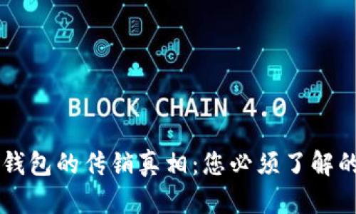 揭露Plus Token钱包的传销真相：您必须了解的真相与保护措施