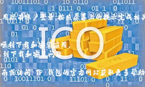 要在三星手机上下载 TP 钱包软件，可以按照以下步骤进行操作：

### 第一步：打开应用商店
首先，解锁您的三星手机，找到并点击“应用商店”图标，您也可以使用主屏幕上的搜索功能直接搜索“银河商店”或“Google Play 商店”。

### 第二步：搜索 TP 钱包
在应用商店的搜索栏中输入“TP 钱包”或“TP Wallet”，然后点击搜索按钮。

### 第三步：选择应用并下载
在搜索结果中找到 TP 钱包应用，点击相应的 icon 进入应用详情页面。在此页面上，您会看到一个“下载”或“安装”按钮，点击该按钮以开始下载。

### 第四步：等待安装完成
下载完成后，应用会自动安装到您的设备上。安装完成后，您可以在应用列表中找到并点击 TP 钱包图标以打开应用。

### 第五步：创建或登录账户
打开 TP 钱包后，您可能需要创建一个新账户或使用现有账户登录。按照屏幕上的提示完成相关步骤。

### 小贴士
- 确保您的设备连接到稳定的 Wi-Fi 网络，以便顺利下载和安装应用。
- 确保操作系统和应用商店都是最新版本，以免遇到下载和安装问题。

如果您在过程中遇到任何问题，可以参考网上的指南或访问 TP 钱包的官方网站获取更多帮助。希望这些步骤能够帮助您顺利下载 TP 钱包！