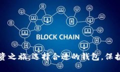 提升比特币投资之旅：选择合适的钱包，保护你