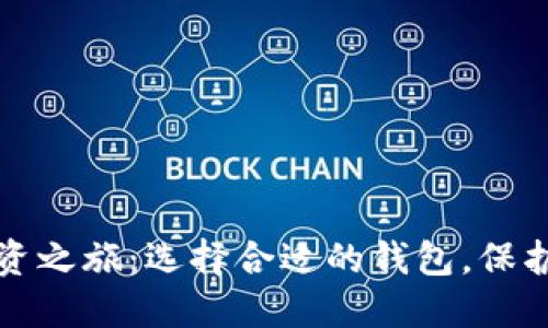 提升比特币投资之旅：选择合适的钱包，保护你的数字资产