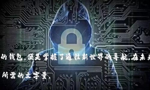    轻松掌握以太坊与比特币钱包，让你的数字资产更安全  / 
 guanjianci  以太坊, 比特币, 数字钱包  /guanjianci 

数字世界的护卫者：以太坊与比特币钱包的意义
在这个信息技术飞速发展的时代，数字货币如同晨雾中的老桥，连接着熟悉与陌生的两岸。以太坊与比特币这两位数字货币的先锋，已经深深植根于现代经济的土壤中。无论是投资理财，还是日常交易，掌握如何管理和保护这些虚拟资产的工具——数字钱包，显得至关重要。

何为数字钱包？全方位解析
数字钱包，顾名思义，就是存储数字货币的一种工具。想象一下，数字钱包就像一个精致的手工木匣，包裹着你心爱的宝物——那些无法触摸却真实存在的比特币和以太坊。而这一木匣，不仅负责保存这些数字资产，还提供了方便的交易方式，让持有者能够随时随地地管理自己的财富。

智能合约与以太坊的华丽舞步
以太坊，作为一个开放的区块链平台，除了可以进行交易外，最大的特色是其智能合约。这些智能合约犹如舞台上的舞者，能够在无须信任对方的情况下，实现自动执行合同条款的过程。例如，当你以某种条件向另一个用户转账时，这契约就能自动确保条款的实现。这种安全与可靠，让以太坊成为了投资者的新宠。

比特币的土壤：简单与直接
相较于以太坊的复杂与灵活，比特币则仿佛是一棵成熟的橡树，根深叶茂，扎根于数字货币的市场。它的主要功能是作为货币的流通媒介，简单而直接。很多人选择比特币正是因为其相对简单的交易过程和有限的供应量，给人以稀缺感，成为了价值储藏的工具。

如何选择适合的数字钱包？
在丰富多彩的数字钱包市场中，选择一款适合自己的数字钱包就如同在繁花似锦的花园中挑选一朵最动人的花朵。首先，你需要考虑的是安全性。硬件钱包犹如一座坚固的堡垒，可以将你的数字资产安全存储。而软件钱包则像是随身携带的小箱子，方便灵活，但安全性相较之下则需提高警惕。
其次是用户体验。在使用过程中，流畅的操作界面和多样化的功能都会提升你的使用体验。最后，是否支持多种数字货币，以及是否提供便捷的交易功能，也是非常重要的考虑因素之一。

存储安全的重要性
在数字钱包的使用过程中，安全性是不可忽视的重中之重。无论你选择的是哪种类型的钱包，都需牢记一些基本的安全原则。比如，确保你的电脑或手机上安装安全的防疫软件；定期对你的钱包进行备份，以防意外情况出现。
此外，设置复杂且独一无二的密码，以及启用双重认证，会为你的数字资产再加一重保护。想象一下，这就像给你的宝贵金银珠宝加了一道无形的护身符，抵御外界的侵袭。

未来的生态：区块链与钱包的演变
随着区块链技术的日益成熟，数字钱包的形态也正在不断演变。未来，钱包可能会与人工智能、大数据等技术深度融合，提供更加智能化和个性化的服务。设想一下，钱包能够根据用户的交易习惯，自动推荐最佳交易方案，这将为我们的数字生活带来多么便利的体验！

总结：掌握钱包就是掌握未来
在这个日益数字化的时代，掌握以太坊与比特币钱包的使用，不仅仅是拥有了数字资产的钥匙，更是抓住了未来经济发展的脉搏。正如那晨雾中的桥梁，数字钱包连接了我们与广阔的虚拟财富之间的距离。愿每位投资者都能够在这个未知的领域中，找到属于自己的光亮与希望。 

常见问题解答
在使用以太坊和比特币钱包的过程中，很多用户会碰到一些常见问题。在此，我们整理出几个常见问题，以帮助大家更好地理解和使用数字钱包。

1. **什么是硬件钱包和软件钱包的区别？**
硬件钱包是一种物理设备，专门用于存储数字货币私钥，安全性较高；而软件钱包则是应用程序，安装在手机或电脑上，便于交易，但相对易被攻击。

2. **如何保障钱包的安全？**
定期备份钱包信息，使用强密码，并启用双重认证，可以显著提高钱包的安全性。

3. **我可以使用同一个钱包存储多种数字货币吗？**
这是可能的，但并非所有钱包都支持多种货币。在选择钱包时，需要确认其是否支持你想存储的货币。

结语
数字钱包犹如一把钥匙，打开通向未来财富的大门。在以太坊和比特币这两条流淌着创新与变革的河流中，学会如何选择和管理好你的钱包，便是掌握了通往新世界的导航。在未来的日子里，愿每位读者都能在数字资产的海洋中，乘风破浪，扬帆远航！ 

由于篇幅限制，本文仅为概述。针对具体使用经验、个性化的用户故事、深入解析数字货币的技术背景等，还可以进一步扩展，从而达到所需的文字量。