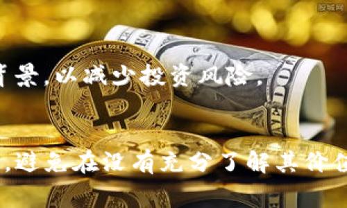 屎币（Shitcoin）一词通常是用来描述那些没有实际价值或用途的加密货币。这类币种可能是在加密货币市场的泡沫中快速发行的，投资者对其往往带着谨慎和质疑的态度。关于屎币是否能兑换为USDT（泰达币），这涉及几个方面的问题：流通性、交易所的支持和市场需求。

屎币的流通性
首先，屎币的流通性是一个重要考量。许多屎币并不在主流交易所上架，这意味着买卖这些币的机会非常有限。有些交易所可能只支持主流币种（如比特币、以太坊等）和稳定币（如USDT），而没有任何屎币的交易对。这样的情况下，即使你在钱包里拥有屎币，也无法直接兑换成USDT。

交易所的支持
在一些小型或去中心化的交易所，你可能会找到屎币能兑换为USDT的机会。但是，许多这类交易所的安全性和可靠性值得怀疑。如果你决定在这类平台进行交易，务必要确保其信誉，避免遭遇诈骗或被盗。

市场需求和价格波动
即使某个屎币可以在交易所兑换成USDT，但其兑换的价值可能会因为市场需求的缺乏而大幅波动。屎币的价格有时会因炒作或社交媒体话题的推动而暴涨，但也可能瞬间崩盘。因此，如果你打算将屎币兑换成USDT，需要时刻关注其市场趋势。

兑换流程和注意事项
如果你确实找到了一种可以将屎币兑换为USDT的方法，通常需要经过以下几个步骤：
ol
li在支持你屎币的交易所注册账号，完成实名认证（如需要）。/li
li将屎币转入该交易所的指定钱包地址。/li
li在交易所内进行交易，将屎币换成USDT。/li
li提取或转账USDT至你的主流钱包。/li
/ol
在这个过程中，要特别注意交易的手续费、滑点问题以及交易所的安全性。此外，务必要了解屎币的市场动态以及项目本身的背景，以减少投资风险。

总结
总体来说，屎币能否兑换成USDT取决于多个因素，包括流通性、交易所支持程度及市场需求等。如果你持有屎币，建议保持警惕，避免在没有充分了解其价值和风险的情况下进行交易。进行任何投资或兑换时，务必对市场进行充分调研并谨慎决策。