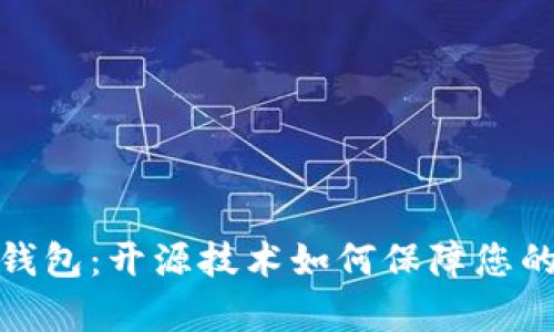 探索以太坊冷钱包：开源技术如何保障您的数字财富安全