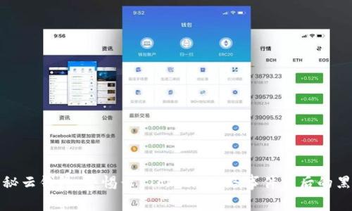 揭秘云钱包：警惕云 Token 跑路事件背后的黑幕