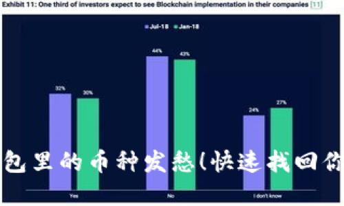 别再为忘记钱包里的币种发愁！快速找回你的TP钱包资产