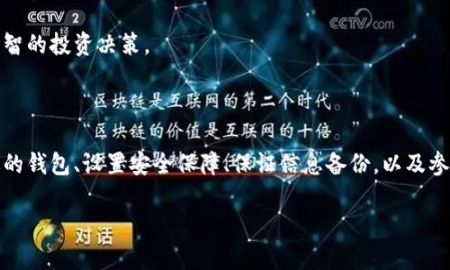 以太坊合并后，如何安全管理你的数字资产？

以太坊, 钱包管理, 数字资产/guanjianci

随着以太坊合并的完成，这一重磅事件不仅改变了区块链的运作方式，也对持有数字资产的用户带来了诸多思考与挑战。在此背景下，了解自己的钱包位置和安全管理变得尤为重要。我们将通过以下几个部分详细探讨这个话题，从而帮助你更好地理解合并后的以太坊生态。

以太坊合并的影响

以太坊的合并，标志着网络从工作量证明（PoW）转向权益证明（PoS）。这一转变不仅提升了网络的可扩展性和能源效率，也在一定程度上影响了以太坊的整体安全性和用户体验。在此背景下，数字资产的存储与管理就显得尤为关键。

合并带来了各种可能的改变，从区块链的速度到每笔交易所需的成本都发生了变化。持有以太坊的用户需要确保自己的资产安全，而这就涉及到钱包的选择和管理方式。

理解以太坊钱包类型

以太坊钱包主要分为热钱包和冷钱包两种类型。热钱包指的是在线钱包，例如交易所提供的钱包或浏览器扩展钱包，这些钱包便于日常交易和即时访问。然而，它们的在线特性也使得它们更容易受到攻击。

冷钱包则是离线存储，通常以硬件钱包的形式存在。硬件钱包如Ledger、Trezor等提供超高的安全性，适合长期保存数字资产。合并之后，许多用户开始转向冷钱包管理策略，以确保自己的以太坊不受网络攻击的威胁。

如何选择适合自己的钱包？

选择钱包时，用户应根据自己的需求来做出决定。如果你是频繁交易的投资者，热钱包或网页版钱包可能更适合你。然而，若你的资产数量比较庞大，并且希望长期储存，冷钱包无疑是更安全的选择。

另外，除了选择钱包类型外，用户还应关注钱包的开发公司、社区反馈及其支持的功能。例如，一些钱包不仅支持以太坊，还支持其他多种数字资产，可以让用户进行多元化投资。

设置和保障安全措施

无论你选择哪种钱包，确保数字资产安全的第一步是设置强密码和双重验证。强密码通常应该包含字母、数字和符号的组合，而双重验证则能进一步提升安全性，防止未授权的访问。

此外，备份助记词是每个用户必须注意的环节。通常在创建钱包时，系统会生成一组助记词，它是恢复钱包的唯一凭证。确保将这组助记词保存到安全的地方，可以帮助你避免因设备丢失或损坏而导致的资产损失。

合并后的网络变化与资产转移提醒

以太坊合并后，网络的参数和交易机制都发生了变化，因此在进行资产转移时，用户需要特别注意。在合并后的网络上，某些特定的智能合约和应用程序可能会经历更新或需要适配。

在转移资产时，务必确认转账地址的准确性，这对于避免错误操作至关重要。同样，测试小额转账也是一种明智的做法，确保在进行大额交易之前确认交易的顺利性。

社区支持与学习资源

随着以太坊生态的持续发展，社区的支持在资产管理中扮演了重要角色。用户可以通过参与社区讨论，获取最新的信息与指导，尤其是在合并后的应对策略方面。

此外，各种在线课程、教程与文章也能帮助用户更好地了解区块链及以太坊的深层知识。这使得用户可以在变化莫测的市场中，做出更加理智的投资决策。

总结

总之，以太坊合并后的钱包管理是一个需要认真对待的话题。随着网络的快速发展，资产的安全性和管理方式都在不断变化。通过选择合适的钱包、设置安全保障、保证信息备份，以及参与社区互动，用户可以更有信心地管理自己的数字资产。在这个不断演变的区块链世界里，掌握这些技能将使你在投资旅程中更具竞争力。

在这个崭新的以太坊时代，唯有不断学习和适应创新，才能更好地享受数字资产带来的无限可能。