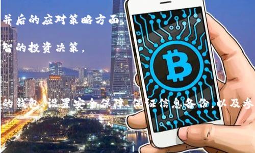 以太坊合并后，如何安全管理你的数字资产？

以太坊, 钱包管理, 数字资产/guanjianci

随着以太坊合并的完成，这一重磅事件不仅改变了区块链的运作方式，也对持有数字资产的用户带来了诸多思考与挑战。在此背景下，了解自己的钱包位置和安全管理变得尤为重要。我们将通过以下几个部分详细探讨这个话题，从而帮助你更好地理解合并后的以太坊生态。

以太坊合并的影响

以太坊的合并，标志着网络从工作量证明（PoW）转向权益证明（PoS）。这一转变不仅提升了网络的可扩展性和能源效率，也在一定程度上影响了以太坊的整体安全性和用户体验。在此背景下，数字资产的存储与管理就显得尤为关键。

合并带来了各种可能的改变，从区块链的速度到每笔交易所需的成本都发生了变化。持有以太坊的用户需要确保自己的资产安全，而这就涉及到钱包的选择和管理方式。

理解以太坊钱包类型

以太坊钱包主要分为热钱包和冷钱包两种类型。热钱包指的是在线钱包，例如交易所提供的钱包或浏览器扩展钱包，这些钱包便于日常交易和即时访问。然而，它们的在线特性也使得它们更容易受到攻击。

冷钱包则是离线存储，通常以硬件钱包的形式存在。硬件钱包如Ledger、Trezor等提供超高的安全性，适合长期保存数字资产。合并之后，许多用户开始转向冷钱包管理策略，以确保自己的以太坊不受网络攻击的威胁。

如何选择适合自己的钱包？

选择钱包时，用户应根据自己的需求来做出决定。如果你是频繁交易的投资者，热钱包或网页版钱包可能更适合你。然而，若你的资产数量比较庞大，并且希望长期储存，冷钱包无疑是更安全的选择。

另外，除了选择钱包类型外，用户还应关注钱包的开发公司、社区反馈及其支持的功能。例如，一些钱包不仅支持以太坊，还支持其他多种数字资产，可以让用户进行多元化投资。

设置和保障安全措施

无论你选择哪种钱包，确保数字资产安全的第一步是设置强密码和双重验证。强密码通常应该包含字母、数字和符号的组合，而双重验证则能进一步提升安全性，防止未授权的访问。

此外，备份助记词是每个用户必须注意的环节。通常在创建钱包时，系统会生成一组助记词，它是恢复钱包的唯一凭证。确保将这组助记词保存到安全的地方，可以帮助你避免因设备丢失或损坏而导致的资产损失。

合并后的网络变化与资产转移提醒

以太坊合并后，网络的参数和交易机制都发生了变化，因此在进行资产转移时，用户需要特别注意。在合并后的网络上，某些特定的智能合约和应用程序可能会经历更新或需要适配。

在转移资产时，务必确认转账地址的准确性，这对于避免错误操作至关重要。同样，测试小额转账也是一种明智的做法，确保在进行大额交易之前确认交易的顺利性。

社区支持与学习资源

随着以太坊生态的持续发展，社区的支持在资产管理中扮演了重要角色。用户可以通过参与社区讨论，获取最新的信息与指导，尤其是在合并后的应对策略方面。

此外，各种在线课程、教程与文章也能帮助用户更好地了解区块链及以太坊的深层知识。这使得用户可以在变化莫测的市场中，做出更加理智的投资决策。

总结

总之，以太坊合并后的钱包管理是一个需要认真对待的话题。随着网络的快速发展，资产的安全性和管理方式都在不断变化。通过选择合适的钱包、设置安全保障、保证信息备份，以及参与社区互动，用户可以更有信心地管理自己的数字资产。在这个不断演变的区块链世界里，掌握这些技能将使你在投资旅程中更具竞争力。

在这个崭新的以太坊时代，唯有不断学习和适应创新，才能更好地享受数字资产带来的无限可能。