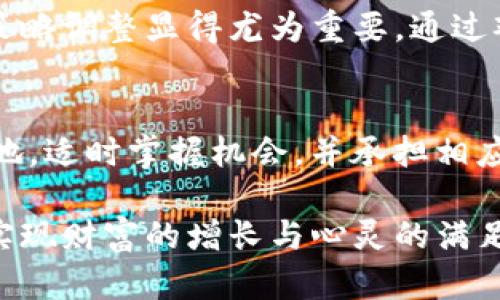 关于“T P钱包里的币会变多吗？”这个问题，实际上涉及到数字货币投资、奖励机制和市场波动等多个方面。下面我将为你详细介绍。

数字货币的特性
首先，需要了解数字货币的特性。数字货币，比如比特币、以太坊等，常常被看作是资产，而不是传统意义上的法定货币。它们的价值会受到多种因素的影响，包括市场供需、技术创新、政策法规等。就像晨雾中的老桥，虽然看似坚固，但在不同的气候条件下，桥下的水位也会有所波动，影响过往的交通。

Coin增长的可能性
如果你使用的是一种类似于T P钱包的数字货币钱包，钱包中的币数量会受很多因素影响。例如，某些钱包可能提供“利息”或者“奖励”机制，让你的资产随着时间的推移而增加。这像是丰收季节的果园，经过精心耕耘，最终结出的果实会越来越多。

参与挖矿和流动性挖矿
另外，参与挖矿或流动性挖矿也是增加数字货币数量的一种方法。想象你在一片金色的沙滩上，在细沙中不停挖掘，虽然过程艰辛，但终将发现埋藏的宝藏。通过这类方式，你的钱包里的币也可能会因此而增加。

社区奖励和空投活动
另一个增加数字货币的方法是参与社区的奖励和空投活动。就像一场热闹的集市，遍布各种摊位，每个摊主都在吸引你过去，给你分发小礼物。在区块链世界中，项目团队可能会通过这些活动来回馈支持者，从而促使你的钱包增长。

市场波动与风险管理
当然，持有数字货币也伴随着风险。市场的波动就像狂风暴雨中的小船，可能让你的资产出现大幅浮动。因此，进行风险管理和及时的策略调整显得尤为重要。通过观察市场走势和掌握自己的资产配置，你能够稳住小船，减少受到风浪的影响。

总结与展望
总体来说，T P钱包里的币是否会变多，取决于你如何参与这个复杂的数字货币世界。如果你愿意去挖掘，像辛勤的园丁照顾每一寸土地，适时掌握机会，并承担相应的风险，那么，钱包里的数字资产有可能逐渐增值。

立足于当下，你不仅是在进行一项投资，更是在探索一条可能通往未来的道路。希望你能在这条道路上，找到符合自己价值观的方向，实现财富的增长与心灵的满足。