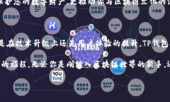 TP钱包：数字资产管理的安全之选在数字货币迅速