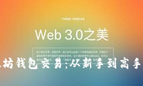 轻松掌握以太坊钱包交易：从新手到高手的全方位指南