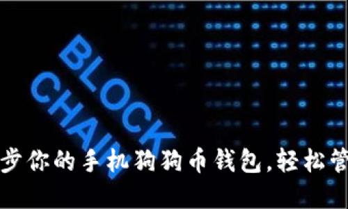 如何快速同步你的手机狗狗币钱包，轻松管理数字资产
