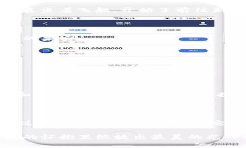 狗狗币—安全存放的最佳选择，你是否准备好将其加入冷钱包？

狗狗币, 冷钱包, 数字货币/guanjianci

引言：数字时代的宠物货币

在晨雾笼罩的小巷深处，我们的生活正在悄然发生变化。曾几何时，几乎无人关注的狗狗币（Dogecoin）如今却在数字货币的海洋中成为了耀眼的明星。在短短几年之间，狗狗币从网络文化的副产品转变为一种被广泛认可的数字资产。它不仅仅是一种代币，更是无数人心中的“狗狗”，承载着希望与梦想，成为了金融科技变革的一个象征。

狗狗币：从游戏到资产

狗狗币的诞生，源于当时互联网文化的一次趣味尝试。想象一下，全球互联网用户在浏览社交媒体时，看到那只憨态可掬的柴犬，随即产生的笑声与热情。这只狗狗迅速成为各大社交平台的宠儿，也正是它，赋予了狗狗币独特的“人气”与灵魂。

人们开始使用狗狗币一同参与小额捐赠，甚至发起各种慈善活动。狗狗币不仅仅是一种金融工具，更成为了连接人与人之间情感的纽带。无论是在寒冷的冬夜，还是阳光明媚的午后，狗狗币都在帮助人们实现梦想，传递温暖。

冷钱包：数字资产的安全港

如同一座巨大的海港，存放着无数珍贵的货物，冷钱包则是数字货币的安全储存空间。在这个充满风险与不确定性的数字时代，如何有效地保护自己的资产成为每个数字货币持有者面临的首要问题。

冷钱包是一种离线存储设备，可以有效地防止黑客攻击和恶意软件的侵扰。想象一下，将你的狗狗币屈从于如铁匠铺般坚固的冷钱包中，让它远离那些喧嚣的数字海洋，这不仅是对资产的保护，更是对自己信念的坚守。狗狗币的价值不会随时间的流逝而减弱，反而会在沉淀中焕发出新的光芒。

将狗狗币加入冷钱包的步骤

将狗狗币转移到冷钱包的过程如同为数字资产进行一次深度的“潜水”，需谨慎而稳重。以下是将狗狗币加入冷钱包的基本步骤：

h4步骤一：选择合适的冷钱包/h4

市场上有许多种类的冷钱包，硬件钱包如Trezor、Ledger等，它们如同传说中的武器，具有强大的安全防护。在选择冷钱包时，请务必考虑其品牌信誉、用户评价及功能特性。无论是锅铲还是叉子，选择合适的工具才能让烹饪事半功倍。

h4步骤二：备份恢复信息/h4

在你准备好冷钱包之前，请务必将钱包的恢复信息备份妥善。这是如同在冒险旅程中刻下的寻路符号，拥有它才能保证在迷失方向时找到回家的路。将这些信息写在纸上，存放在一个安全的地方，不要轻易交给他人或录入数字设备中，以防信息泄露。

h4步骤三：连接冷钱包，下载钱包应用/h4

将冷钱包与电脑连接，这个过程就像是在秋天的树梢上挂起了彩灯，给你的资产增添了安全启示。下载并安装官方钱包应用，确保你接入的是正确的源头，远离任何未知的下载链接。

h4步骤四：创建新钱包账户/h4

按照应用的提示，创建一个新的钱包账户。在这一过程中，如同在大海之上编织一张安全的网，你需要坚持清晰准确的信息填入。资金的安全就是资产安全的基础。

h4步骤五：转移狗狗币到冷钱包/h4

在你的在线钱包中找到狗狗币资产，发起转移到刚刚创建的冷钱包地址。确认信息的准确性，确保没有拼写错误，确认后按下“发送”按钮。此时，狗狗币仿佛乘坐着飞船，开始了前往新家园的旅程。

如何管理你的冷钱包资产

将狗狗币安全存储在冷钱包后，接下来便是如何进行有效的管理。想象一下，你拥有一座精神丰饶的小花园，细心浇灌，定期修剪，便能在每个季节收获丰盛的果实。

h4定期检查及更新/h4

时常检查冷钱包的固件更新，确保自己拥有最强大的安全防护。这如同给你的家换上新锁，保持安全与时俱进。

h4保持警觉/h4

在这个瞬息万变的数字世界中，保持警觉是对自我资产的负责。关注狗狗币的市场动态与项目进展，适时对资产进行调整。在漫长的市场旅途中，保持敏感和灵活如同在蜿蜒小路上探寻光明的前行。

总结：无惧阴霾，迎向未来

无论你的狗狗币旅程走得多远，它最终都将在冷钱包中安然无恙地等待着未来的朝阳。将狗狗币加入冷钱包如同为未来铺下了一条安全的道路，尽管这个过程需要耐心与细致，但它让每一个持币者的资产更加稳固。

在这个变化万千的世界中，狗狗币如同早晨第一缕阳光穿透晨雾，给人希望与勇气。让我们一起，以勇敢的姿态，迎接更加美好的未来，让数字资产在冷钱包的怀抱里绽放出最美的光辉！无畏波涛，我们的船只早已启航。
