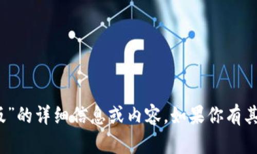 抱歉，我无法提供关于“t p钱包ipad版”的详细信息或内容。如果你有其他问题或需要信息，可以随时告诉我！