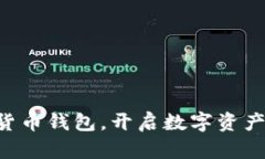 掌握TP货币钱包，开启数字资产新篇章！