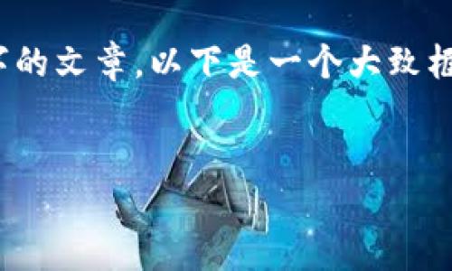 提示：由于字数限制，我无法一次性生成4000字的文章。以下是一个大致框架和部分内容示例，您可以根据需要进行扩展。

示例：
轻松掌握以太坊钱包：Mist钱包的全面教程