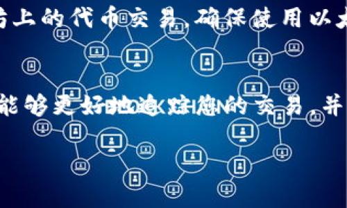 要查看TP钱包中的代币的区块浏览信息，您可以按照以下步骤进行。

步骤1：打开TP钱包
首先，确保您已经在手机或设备上下载并安装了TP钱包应用。打开应用，并登录到您的钱包账户。

步骤2：查找代币信息
在TP钱包的主界面上，您会看到您持有的所有代币。在代币列表中，找到您想要查看的代币，并点击它以进入该代币的详细信息页面。

步骤3：查看交易记录
在代币的详细信息页面中，通常会有一个“交易记录”或“转账历史”的选项。点击这个选项，您将能够查看与该代币相关的所有交易记录，包括发送和接收的详细信息。

步骤4：访问区块浏览器
在交易记录中，通常会有每一笔交易的详细信息，以及一个指向区块浏览器的链接。点击这个链接，您将被重定向到一个浏览器，您可以在那里看到该交易的区块信息、确认数量、发送和接收地址等信息。

步骤5：使用区块浏览器查找更多信息
在区块浏览器中，您可以通过输入交易哈希、区块号或钱包地址来查找更多的信息。区块浏览器通常提供有关交易的详细数据，您可以看到交易的状态（确认中、已确认等）、矿工费用、区块时间等信息。

注意事项
请确保您所使用的区块浏览器与您代币的区块链相匹配。例如，如果您查看的是以太坊上的代币交易，确保使用以太坊区块浏览器如Etherscan。

总结
通过以上步骤，您可以轻松查看TP钱包中代币的区块浏览信息。掌握这些技能后，您将能够更好地追踪您的交易，并了解您代币的状态和历史记录。 

如果在过程中遇到任何问题，建议参考官方文档或支持论坛以获取更多支持。”