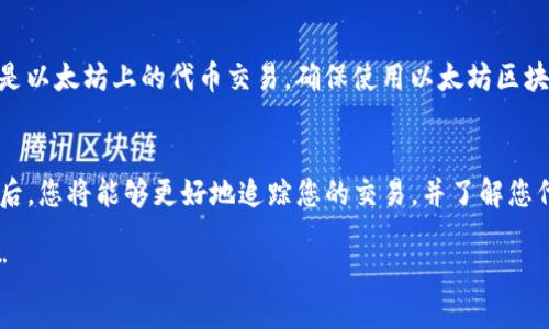 要查看TP钱包中的代币的区块浏览信息，您可以按照以下步骤进行。

步骤1：打开TP钱包
首先，确保您已经在手机或设备上下载并安装了TP钱包应用。打开应用，并登录到您的钱包账户。

步骤2：查找代币信息
在TP钱包的主界面上，您会看到您持有的所有代币。在代币列表中，找到您想要查看的代币，并点击它以进入该代币的详细信息页面。

步骤3：查看交易记录
在代币的详细信息页面中，通常会有一个“交易记录”或“转账历史”的选项。点击这个选项，您将能够查看与该代币相关的所有交易记录，包括发送和接收的详细信息。

步骤4：访问区块浏览器
在交易记录中，通常会有每一笔交易的详细信息，以及一个指向区块浏览器的链接。点击这个链接，您将被重定向到一个浏览器，您可以在那里看到该交易的区块信息、确认数量、发送和接收地址等信息。

步骤5：使用区块浏览器查找更多信息
在区块浏览器中，您可以通过输入交易哈希、区块号或钱包地址来查找更多的信息。区块浏览器通常提供有关交易的详细数据，您可以看到交易的状态（确认中、已确认等）、矿工费用、区块时间等信息。

注意事项
请确保您所使用的区块浏览器与您代币的区块链相匹配。例如，如果您查看的是以太坊上的代币交易，确保使用以太坊区块浏览器如Etherscan。

总结
通过以上步骤，您可以轻松查看TP钱包中代币的区块浏览信息。掌握这些技能后，您将能够更好地追踪您的交易，并了解您代币的状态和历史记录。 

如果在过程中遇到任何问题，建议参考官方文档或支持论坛以获取更多支持。”