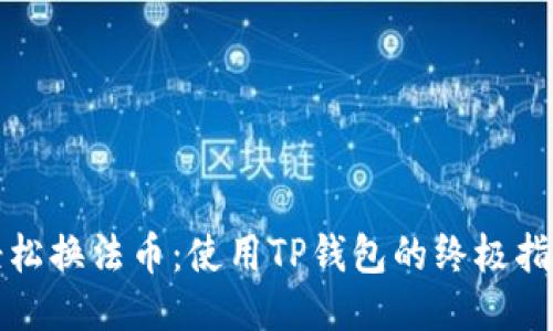 轻松换法币：使用TP钱包的终极指南
