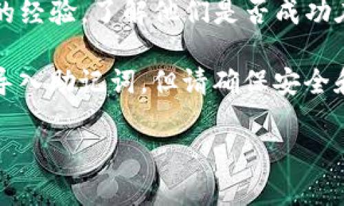 截至2023年10月，TP钱包（TokenPocket）是一款支持多种区块链资产的数字钱包，但关于是否支持Terra链（特别是Terra 2.0或Cosmos生态内的相关链），具体情况可能会有所变化。

如果你想使用TP钱包与Terra链进行交互，建议你:

1. **检查最新版本**：确保你使用的是TP钱包的最新版本，因为钱包会通过更新来链的支持和功能。
   
2. **访问官方网站或社区**：前往TP钱包的官方网站或其社交媒体平台，查看他们的最新公告或支持链的列表。

3. **用户反馈**：在相关的用户社区，如Telegram群组或论坛，询问其他用户的经验，了解他们是否成功在TP钱包中使用Terra链。

4. **导入助记词**：如果你已经在其他钱包中拥有Terra链的资产，可以考虑导入助记词，但请确保安全和私密性。

记得在进行任何操作之前备份好你的私人密钥和助记词，以确保资金的安全。