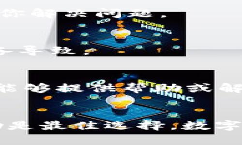 看起来你遇到了IM钱包无法转出TRX（波场币）的情况。以下是一些可能导致这个问题的原因以及解决方法，希望能帮助你顺利进行转账。

可能原因一：账户资金不足
确保你的IM钱包中有足够的TRX余额来进行转出。如果你的余额低于转账的最低限额，系统将无法处理该转出请求。你可以通过查看钱包中的余额来确认。

可能原因二：网络问题
有时，网络连接不稳定也可能导致转账不到账。检查你的网络连接，确保可以正常访问IM钱包和其他相关服务。如果你在使用移动数据，可以尝试切换到Wi-Fi。

可能原因三：钱包版本问题
检查你的IM钱包应用程序是否为最新版本。有时钱包的旧版本可能会出现bug，导致转账功能失效。前往应用商店查看是否有更新，并及时更新到最新版本。

可能原因四：系统维护或故障
IM钱包可能正在进行系统维护或出现故障，导致部分功能不可用。访问IM钱包的官方网站或社交媒体页面查看是否有公告或维护通知。

可能原因五：转账信息错误
在转账时，确保填写了正确的接收地址和转账金额。错误的信息可能导致转账失败。建议仔细检查每一项信息，确保无误再进行确认。

可能原因六：交易费用不足
转账到区块链网络通常需要支付一定的交易费用。如果你的余额中不足以覆盖交易费用，也会导致转出失败。确认你的余额足够支付交易费用后再进行操作。

解决方法
如果你检查了上述问题，但依然无法转出TRX，可以尝试以下解决方法：

方法一：重新启动应用程序
关闭IM钱包应用后，再重新打开，可以解决一些临时的系统错误。如果问题依旧，可以尝试同步钱包或重新登录你的账户。

方法二：联系技术支持
如果你无法确定问题所在，或以上方法无效，建议联系IM钱包的客户支持。他们可以提供专业的技术支持，帮助你解决问题。

方法三：尝试不同的设备
如果可能，尝试在另一台设备上登录IM钱包，进行转账看是否能够成功。这可以帮助判断问题是否由于特定设备导致。

方法四：寻找社区帮助
加入相关的社区论坛或社交媒体群组，向其他用户询问相似的问题。有时，其他用户可能遇到过相同的问题，并能够提供帮助或解决方案。

总结
IM钱包无法转出TRX的原因可能有多种，关键是仔细排查并逐一解决。如果你还是无法处理，及时寻求官方帮助是最佳选择。数字货币的世界复杂而多变，希望你能够尽快顺利完成转账。无论遇到怎样的障碍，坚持寻找解决方案，总会有出路。