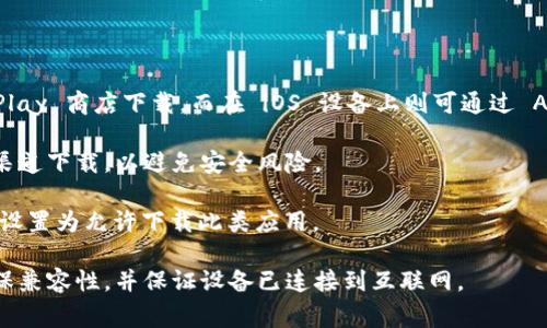 t p钱包的下载通常不需要特定的 ID，但应注意以下几点：

1. **应用商店下载**：在 Android设备上可以通过 Google Play 商店下载，而在 iOS 设备上则可通过 App Store 下载。确保你有一个有效的 Google 或 Apple ID。

2. **官方渠道**：建议从 t p钱包的官方网站或官方推荐的渠道下载，以避免安全风险。

3. **地区限制**：某些地区可能会有下载限制，确保你的账户设置为允许下载此类应用。

如果你在下载中遇到问题，建议检查设备的操作系统版本，确保兼容性，并保证设备已连接到互联网。