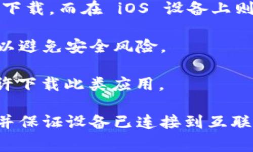 t p钱包的下载通常不需要特定的 ID，但应注意以下几点：

1. **应用商店下载**：在 Android设备上可以通过 Google Play 商店下载，而在 iOS 设备上则可通过 App Store 下载。确保你有一个有效的 Google 或 Apple ID。

2. **官方渠道**：建议从 t p钱包的官方网站或官方推荐的渠道下载，以避免安全风险。

3. **地区限制**：某些地区可能会有下载限制，确保你的账户设置为允许下载此类应用。

如果你在下载中遇到问题，建议检查设备的操作系统版本，确保兼容性，并保证设备已连接到互联网。