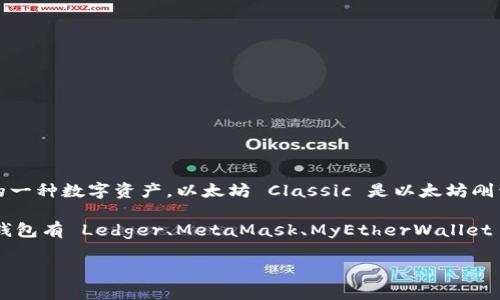 ETCG 是以太坊 Classic (Ethereum Classic) 的代币之一，代表了以太坊 Classic 区块链上的一种数字资产。以太坊 Classic 是以太坊刚开始分岔（hard fork）之后诞生的分支，它遵循了“代码即法律”的原则，继续维持了原有的区块链。

但是，问题是“钱包”在此背景下指的是用户存储、管理这些数字资产的工具和平台。常用的以太坊钱包有 Ledger、MetaMask、MyEtherWallet 等，这些钱包支持用户存储和交易 ETC 代币。

如果你有关于以太坊钱包或 ETCG 的具体问题，欢迎提出！