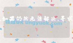 若您在使用TP钱包（TokenPocket钱包）时遇到无法取