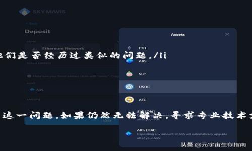 若您在使用TP钱包（TokenPocket钱包）时遇到无法取消合约授权的问题，这里有一些可能的解决办法和步骤，希望能为您提供帮助。

什么是合约授权？

合约授权是一种区块链技术中的操作，允许您的钱包将一定的权限给予某个智能合约。这种授权可以使得合约在一定范围内执行某些操作，比如转移资产或修改数据。通常，当您不再需要某项服务或与某个合约解除关系时，需要撤销这一授权，以确保安全性和隐私。

为何无法取消合约授权？

如果您在TP钱包中发现无法取消合约授权，可能由于以下几个原因：
ul
    listrong网络问题：/strong网络连接不稳定可能导致交易无法被确认。/li
    listrong合约异常：/strong您正在尝试取消的合约可能存在问题，导致取消请求无法被认可或处理。/li
    listrong钱包版本过旧：/strong如果您的TP钱包版本较旧，可能存在bug或不兼容的问题，建议更新到最新版本。/li
    listrong不正确的步骤：/strong您可能未按照正确的步骤操作，导致授权取消请求未能发送成功。/li
/ul

如何尝试取消合约授权？

下面是一些步骤，可以帮助您成功取消合约授权：

h4步骤一：确认网络连接/h4
确保您的设备连接到稳定的网络。您可以尝试重启路由器或更换网络环境，以确保交易请求能够顺利发送。

h4步骤二：更新TP钱包/h4
访问TP钱包的官方网站或应用商店，下载安装最新版本的TP钱包。更新后，重新登录您的钱包，尝试再次取消合约授权。

h4步骤三：检查合约状态/h4
可以使用区块链浏览器（如Etherscan或BscScan）来查询合约的状态，确认该合约是否仍在使用，或者是否有其他用户反馈合约异常的问题。

h4步骤四：正确操作取消步骤/h4
在TP钱包中，进入“资产”栏目，找到需要取消授权的合约。在合约操作中，通常会有“取消授权”或“撤销”的选项。确保按下正确的按钮，仔细确认操作，然后提交请求。

如何获得进一步帮助？

如果您仍然无法取消合约授权，建议寻求专业帮助。您可以：
ul
    listrong访问TP钱包的支持页面：/strong查看常见问题和解答，或提交您的问题。/li
    listrong加入社区讨论：/strong在各大社交平台（如Telegram或Reddit）中寻求其他用户的帮助，看看他们是否经历过类似的问题。/li
    listrong联系技术支持：/strong如果问题依旧，您可以通过TP钱包的官方渠道联系技术支持团队。/li
/ul

总结

无法取消合约授权可能会让人感到沮丧，但通过确认网络状态、更新钱包、正确操作步骤，您通常可以顺利解决这一问题。如果仍然无法解决，寻求专业技术支持是比较可靠的选择。保护您的数字资产安全，始终是最重要的。

希望这些信息对您有所帮助！如果您有其他问题，请随时询问。
