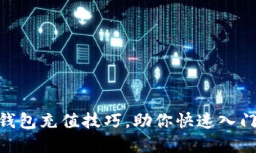 轻松掌握USDT钱包充值技巧，助你快速入门数字资产交易！