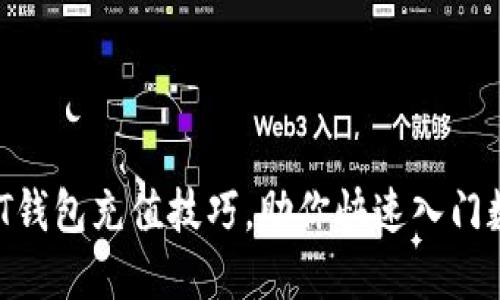 轻松掌握USDT钱包充值技巧，助你快速入门数字资产交易！