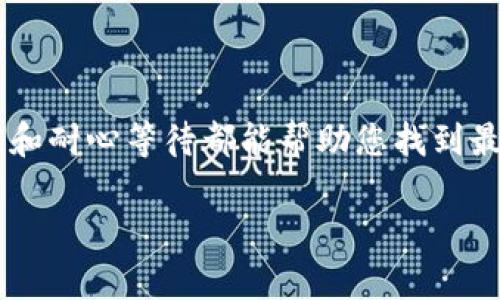 对于“t p钱包有转账记录未入账”的问题，下面是一些可能的解决方案和建议。

### 1. 检查转账状态

了解转账状态
首先，建议您在t p钱包的“交易记录”部分确认这笔转账的状态。通常，钱包会显示转账的具体状态，比如“已完成”、“处理中”或“失败”。如果状态显示为“处理中”，可能需要等待一段时间。此外，可以查看一下转账的时间，某些情况下，尤其是高峰期，转账的处理时间可能会延迟。

### 2. 网络连接问题

确保网络连接正常
在进行转账或查看账务信息时，稳定的网络连接至关重要。如果您的网络不稳定或断断续续，可能会导致信息无法更新。在确保网络正常后，尝试重新登陆t p钱包，看是否有更新的转账记录显示。

### 3. 联系客服

及时联系客服获取帮助
如果经过多种检查仍然未解决问题，可以主动联系t p钱包的客服。客服一般会在工作时间内提供专业的指导。他们可以通过您的账户信息跟踪转账，帮助您查明原因。如果是系统故障，客服会给予说明并提供后续的处理方案。

### 4. 查看支付账号信息

核对收款账户信息
确认您在转账时填写的账户信息是正确的，包括收款方的账号和姓名等。如果信息错误，转账可能会被驳回而无法到账。可以向收款方确认他们的账户信息，以确保没有疏漏。

### 5. 关注平台公告

了解平台的最新动态
有时候，t p钱包会进行系统维护或升级，这可能导致转账记录的延迟。建议关注t p钱包官方的公告信息，查看是否有维护通知或者系统问题的相关说明。

### 6. 等待系统处理

耐心等待，给系统处理的时间
部分情况下，转账虽然显示为“已发起”，但由于系统的处理速度或其他原因，到账时间可能会有所延迟。建议您耐心等待，通常情况下，转账应该会在24小时内处理完毕。

### 7. 使用其他渠道确认

多种方式确认转账情况
如果是大额转账，可考虑通过其他社交媒体或者信息应用与收款方联系，询问转账是否成功到账。这种做法可以提高您确认信息的准确性，尤其是当多次查询钱包记录无果时，更需要通过其他渠道来验证。

### 8. 备份和记录

养成记录转账信息的习惯
为了避免因转账问题引发的焦虑，不妨养成记录转账信息的好习惯，包括转账时间、金额、收款账户等。这不仅可以在出现问题时方便查询，也能帮助您更好地管理个人财务。

### 9. 提高安全意识

保证账户安全，防范风险
确保您的t p钱包账户安全，定期更换登录密码，避免账户被盗或信息泄露。常见的安全措施包括启用双重验证和在安全的设备上使用钱包。同时，对于不明来源的转账请求务必提高警惕，不要轻信陌生账户。

### 总结

经过上述检查和措施，希望能够帮助您解决t p钱包转账未入账的问题。无论是技术上的故障还是个人操作失误，积极沟通和耐心等待都能帮助您找到最佳解决方案。务必保持账户的安全和资金的安全，期待您的每一笔交易都能顺利进行！ 

如有后续问题，欢迎随时咨询。同时也可关注t p钱包官方平台，获取最新的信息与支持。