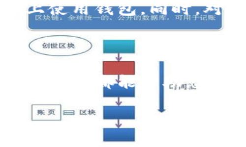 对于“t p钱包有转账记录未入账”的问题，下面是一些可能的解决方案和建议。

### 1. 检查转账状态

了解转账状态
首先，建议您在t p钱包的“交易记录”部分确认这笔转账的状态。通常，钱包会显示转账的具体状态，比如“已完成”、“处理中”或“失败”。如果状态显示为“处理中”，可能需要等待一段时间。此外，可以查看一下转账的时间，某些情况下，尤其是高峰期，转账的处理时间可能会延迟。

### 2. 网络连接问题

确保网络连接正常
在进行转账或查看账务信息时，稳定的网络连接至关重要。如果您的网络不稳定或断断续续，可能会导致信息无法更新。在确保网络正常后，尝试重新登陆t p钱包，看是否有更新的转账记录显示。

### 3. 联系客服

及时联系客服获取帮助
如果经过多种检查仍然未解决问题，可以主动联系t p钱包的客服。客服一般会在工作时间内提供专业的指导。他们可以通过您的账户信息跟踪转账，帮助您查明原因。如果是系统故障，客服会给予说明并提供后续的处理方案。

### 4. 查看支付账号信息

核对收款账户信息
确认您在转账时填写的账户信息是正确的，包括收款方的账号和姓名等。如果信息错误，转账可能会被驳回而无法到账。可以向收款方确认他们的账户信息，以确保没有疏漏。

### 5. 关注平台公告

了解平台的最新动态
有时候，t p钱包会进行系统维护或升级，这可能导致转账记录的延迟。建议关注t p钱包官方的公告信息，查看是否有维护通知或者系统问题的相关说明。

### 6. 等待系统处理

耐心等待，给系统处理的时间
部分情况下，转账虽然显示为“已发起”，但由于系统的处理速度或其他原因，到账时间可能会有所延迟。建议您耐心等待，通常情况下，转账应该会在24小时内处理完毕。

### 7. 使用其他渠道确认

多种方式确认转账情况
如果是大额转账，可考虑通过其他社交媒体或者信息应用与收款方联系，询问转账是否成功到账。这种做法可以提高您确认信息的准确性，尤其是当多次查询钱包记录无果时，更需要通过其他渠道来验证。

### 8. 备份和记录

养成记录转账信息的习惯
为了避免因转账问题引发的焦虑，不妨养成记录转账信息的好习惯，包括转账时间、金额、收款账户等。这不仅可以在出现问题时方便查询，也能帮助您更好地管理个人财务。

### 9. 提高安全意识

保证账户安全，防范风险
确保您的t p钱包账户安全，定期更换登录密码，避免账户被盗或信息泄露。常见的安全措施包括启用双重验证和在安全的设备上使用钱包。同时，对于不明来源的转账请求务必提高警惕，不要轻信陌生账户。

### 总结

经过上述检查和措施，希望能够帮助您解决t p钱包转账未入账的问题。无论是技术上的故障还是个人操作失误，积极沟通和耐心等待都能帮助您找到最佳解决方案。务必保持账户的安全和资金的安全，期待您的每一笔交易都能顺利进行！ 

如有后续问题，欢迎随时咨询。同时也可关注t p钱包官方平台，获取最新的信息与支持。