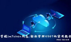 掌握imToken钱包：轻松管理USDT的实用教程