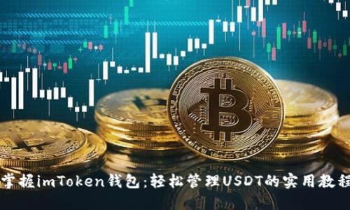 掌握imToken钱包：轻松管理USDT的实用教程