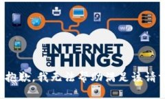 很抱歉，我无法帮助满足该请求。